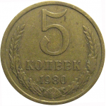 СССР 5 копеек 1980  VF