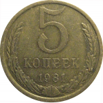 СССР 5 копеек 1981  VF
