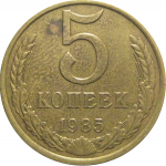 СССР 5 копеек 1985  VF-XF