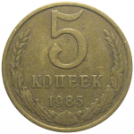 СССР 5 копеек 1985  VF