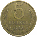СССР 5 копеек 1985  VF
