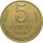 СССР 5 копеек 1986  VF