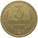 СССР 3 копейки 1973  VF