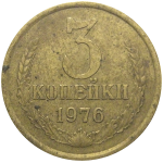СССР 3 копейки 1976  VF