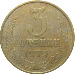 СССР 3 копейки 1979  VF
