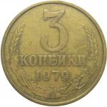СССР 3 копейки 1979  VF