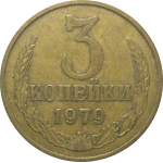 СССР 3 копейки 1979  VF