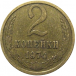 СССР 2 копейки 1974  VF