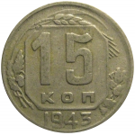 СССР 15 копеек 1943  VF