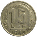 СССР 15 копеек 1946  VF
