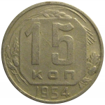 СССР 15 копеек 1954  VF