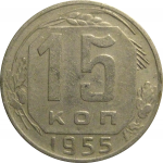 СССР 15 копеек 1955  VF