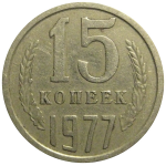 СССР 15 копеек 1977  VF