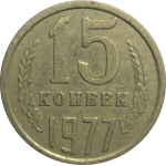 СССР 15 копеек 1977  VF
