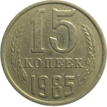 СССР 15 копеек 1985  VF