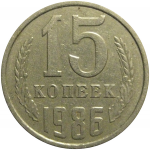 СССР 15 копеек 1986  VF