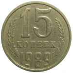 СССР 15 копеек 1989  VF-XF