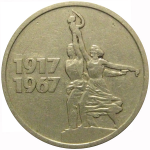 15 копеек 1967 «50 лет Советской власти»  VF