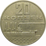 20 копеек 1967 «50 лет Советской власти»  VF