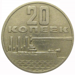 20 копеек 1967 «50 лет Советской власти»  VF