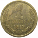 СССР 1 копейка 1967   VF