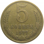 СССР 5 копеек 1977  VF