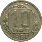 СССР 10 копеек 1950  VF