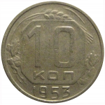 СССР 10 копеек 1953  VF