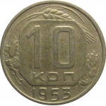 СССР 10 копеек 1953  VF