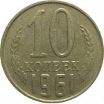 СССР 10 копеек 1961