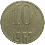 СССР 10 копеек 1962