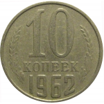 СССР 10 копеек 1962