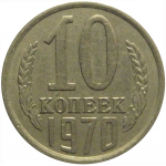 СССР 10 копеек 1970  VF
