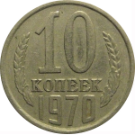СССР 10 копеек 1970  VF