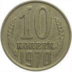 СССР 10 копеек 1970  VF