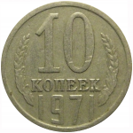 СССР 10 копеек 1971