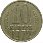 СССР 10 копеек 1972  VF