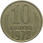 СССР 10 копеек 1972  VF