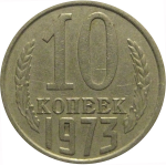 СССР 10 копеек 1973