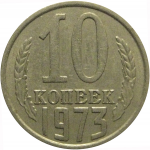 СССР 10 копеек 1973