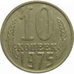 СССР 10 копеек 1975