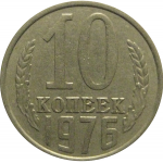 СССР 10 копеек 1976  VF-XF