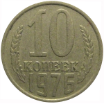 СССР 10 копеек 1976  VF