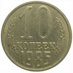 СССР 10 копеек 1985