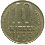 СССР 10 копеек 1988  VF-XF