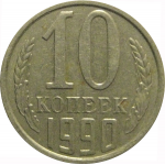 СССР 10 копеек 1990  XF