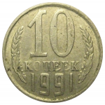 СССР 10 копеек 1991 М   VF