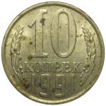 СССР 10 копеек 1991 Л   VF