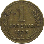 СССР 1 копейка 1928  VF