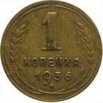 СССР 1 копейка 1936  VF